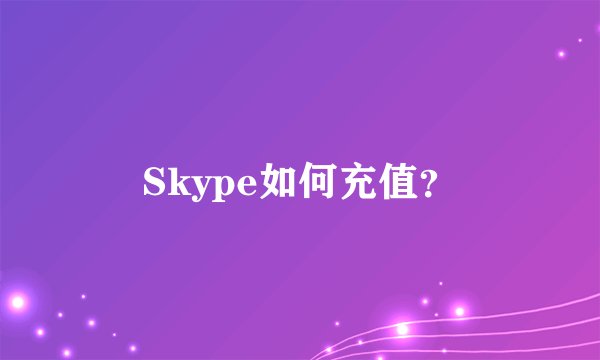 Skype如何充值？