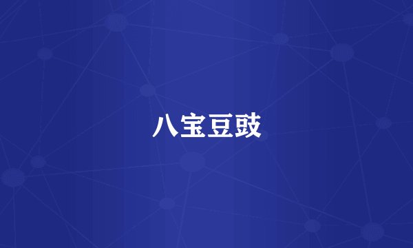 八宝豆豉