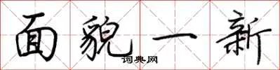 面貌一新