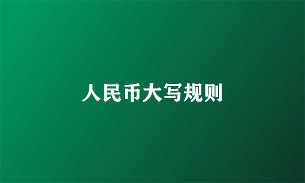 人民币大写规则