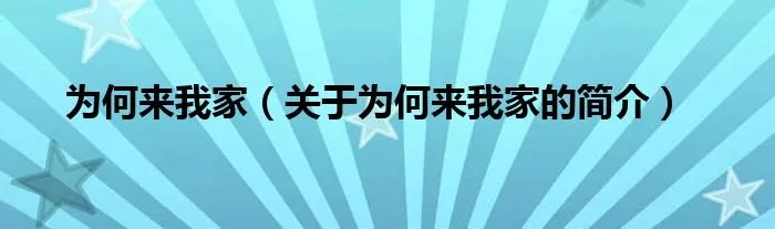 为何来我家（关于为何来我家的简介）
