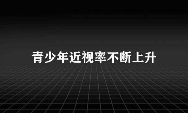 青少年近视率不断上升