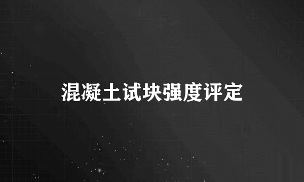 混凝土试块强度评定