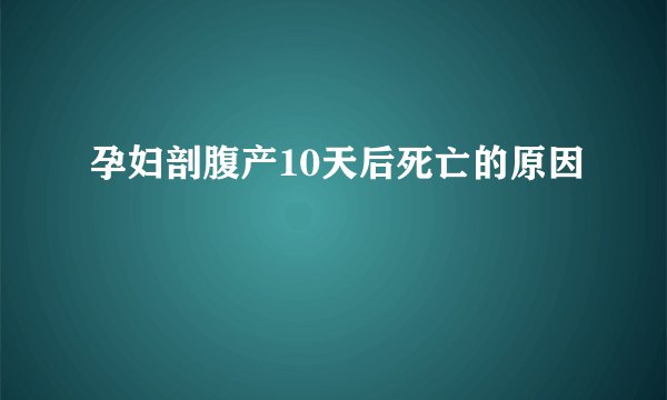 孕妇剖腹产10天后死亡的原因