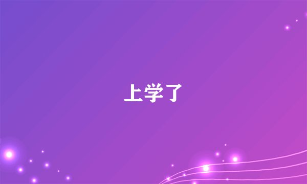上学了