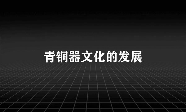 青铜器文化的发展