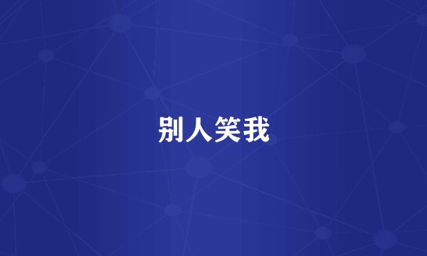 别人笑我
