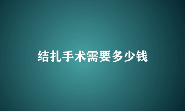 结扎手术需要多少钱