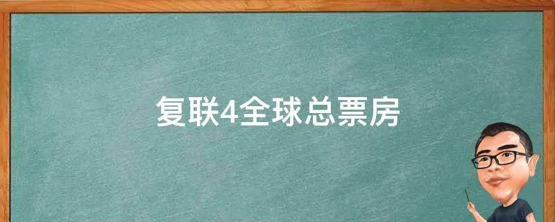 复联4全球总票房