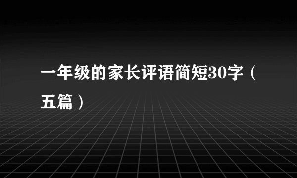 一年级的家长评语简短30字（五篇）