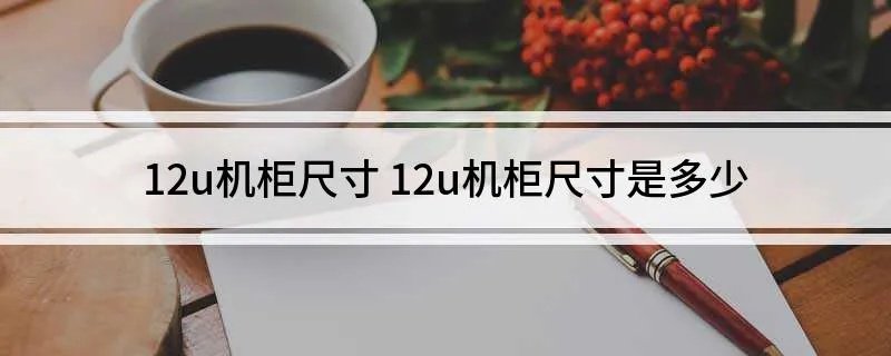 12u机柜尺寸 12u机柜尺寸是多少