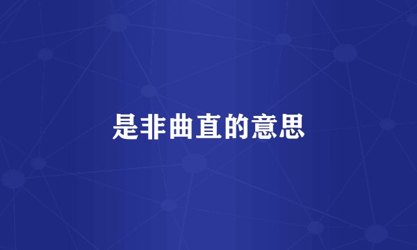 是非曲直的意思