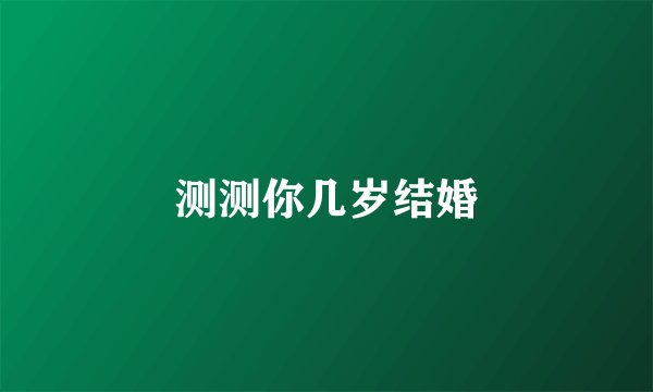 测测你几岁结婚