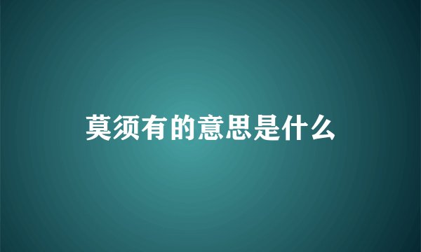 莫须有的意思是什么