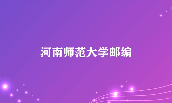 河南师范大学邮编