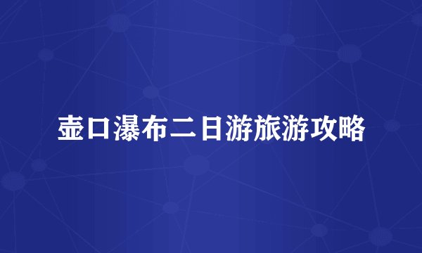 壶口瀑布二日游旅游攻略