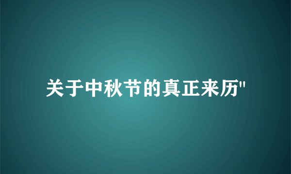 关于中秋节的真正来历
