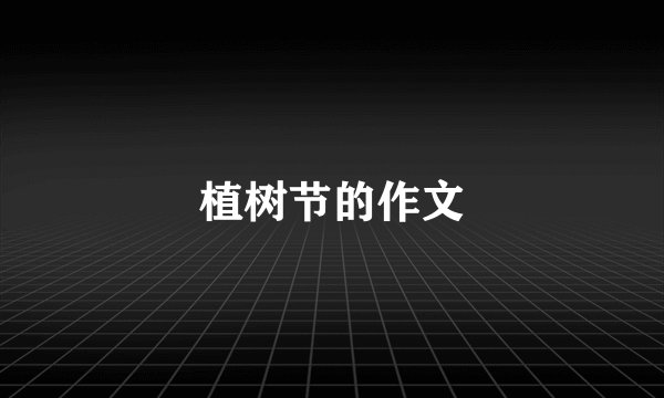 植树节的作文