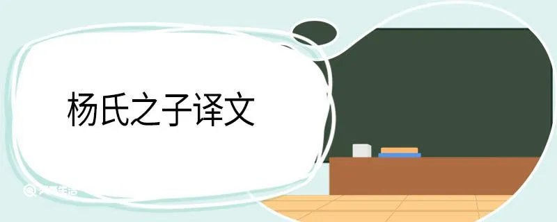 杨氏之子译文