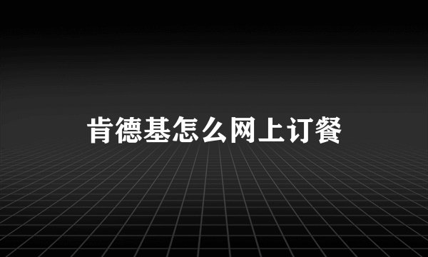 肯德基怎么网上订餐