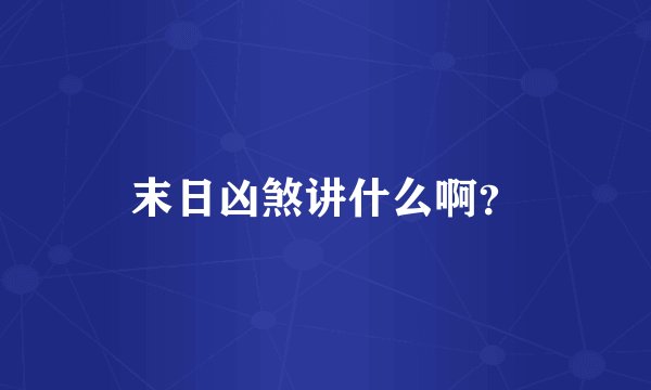 末日凶煞讲什么啊？