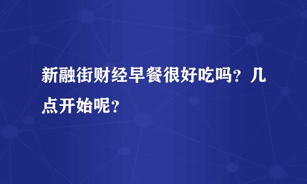 新融街财经早餐很好吃吗？几点开始呢？