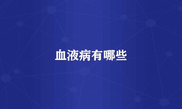 血液病有哪些