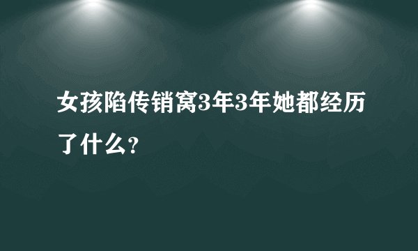 女孩陷传销窝3年3年她都经历了什么？