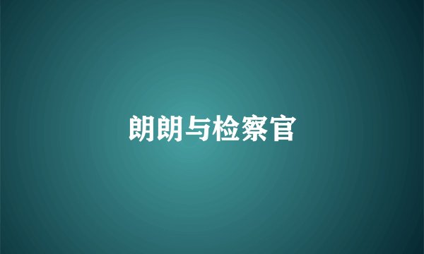 朗朗与检察官