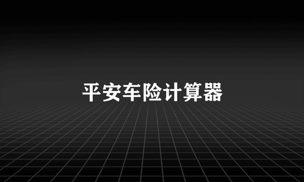 平安车险计算器