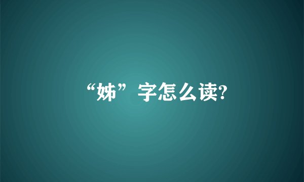 “姊”字怎么读?