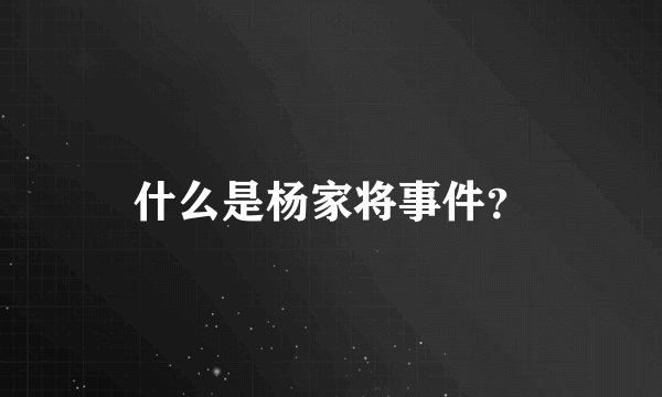 什么是杨家将事件?