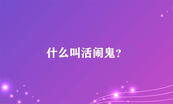 什么叫活闹鬼？