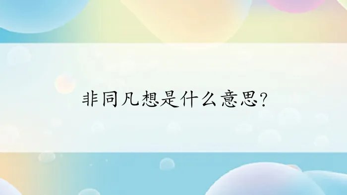 非同凡想是什么意思？