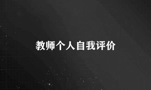 教师个人自我评价
