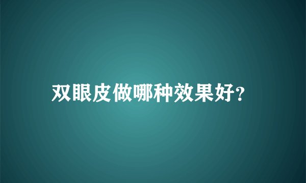 双眼皮做哪种效果好？