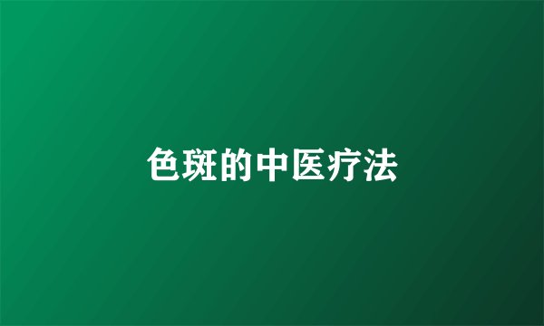 色斑的中医疗法