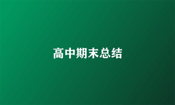 高中期末总结