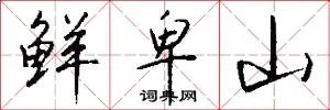 鲜卑山