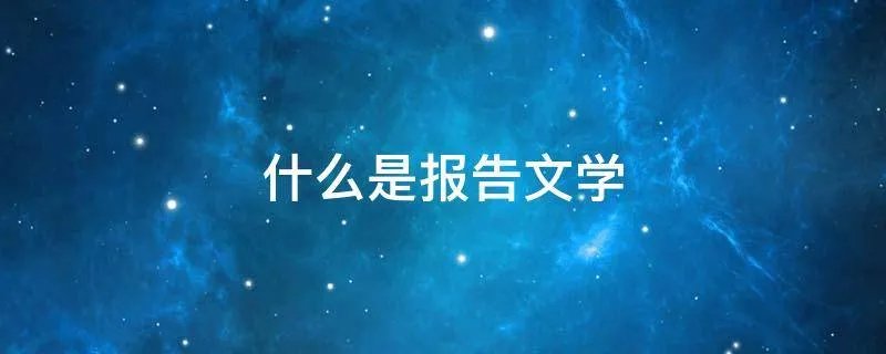 什么是报告文学