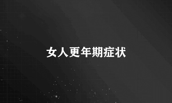 女人更年期症状