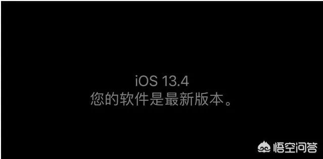 ios13.4正式版怎么样?有点犹豫?