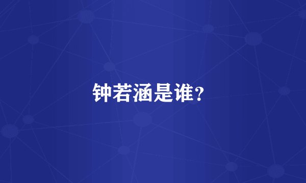 钟若涵是谁？