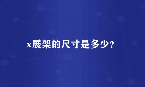 x展架的尺寸是多少?