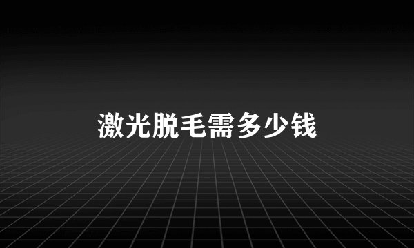 激光脱毛需多少钱
