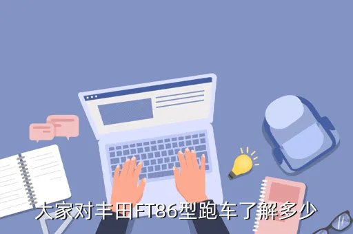 丰田ft 86,丰田FT86的介绍
