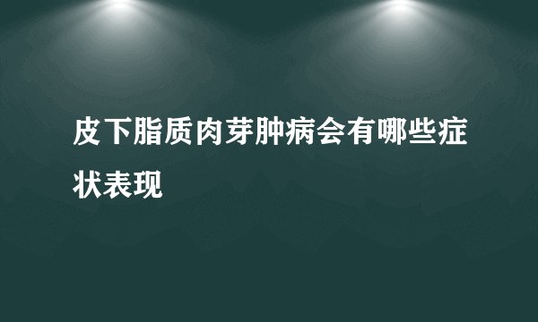 皮下脂质肉芽肿病会有哪些症状表现