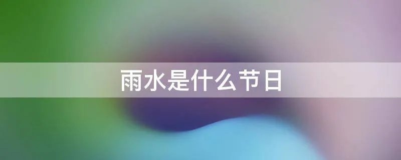 雨水是什么节日