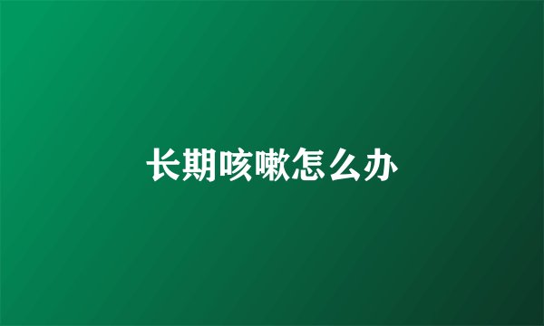 长期咳嗽怎么办