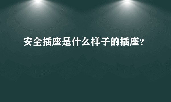 安全插座是什么样子的插座？